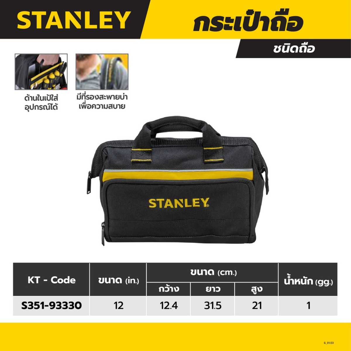 กระเป๋าถือ STANLEY ขนาด 12 นิ้ว
