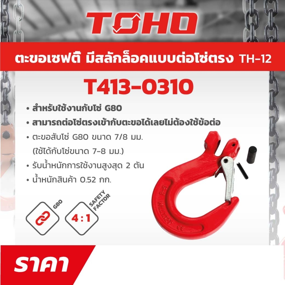 TH-12ตะขอเซฟตี้ต่อตรงมีสลักล๊อค7/8MM(2T)
