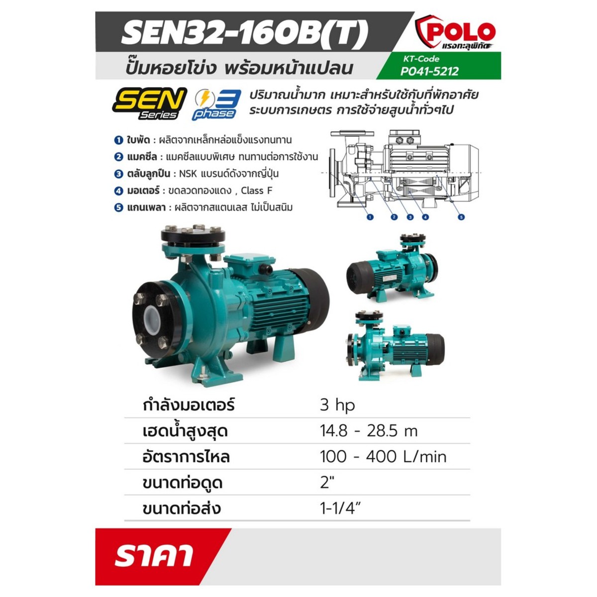 SEN32-160B(T) 380 V. ปั๊มหอยโข่งหน้าแปลน