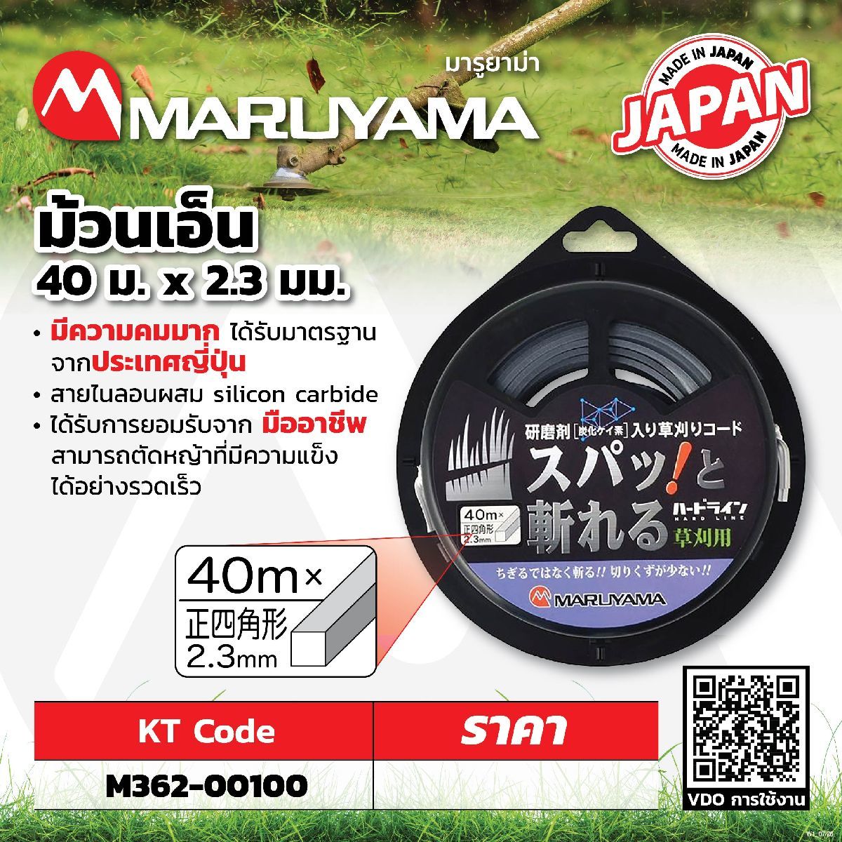 เอ็นตัดหญ้าเหลี่ยม 2.3 MM X 40 M (JAPAN)
