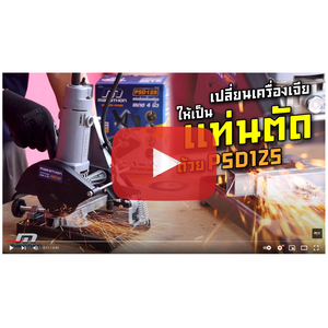 PSD125 แท่นจับเครื่องเจียร ขนาด 4 นิ้ว