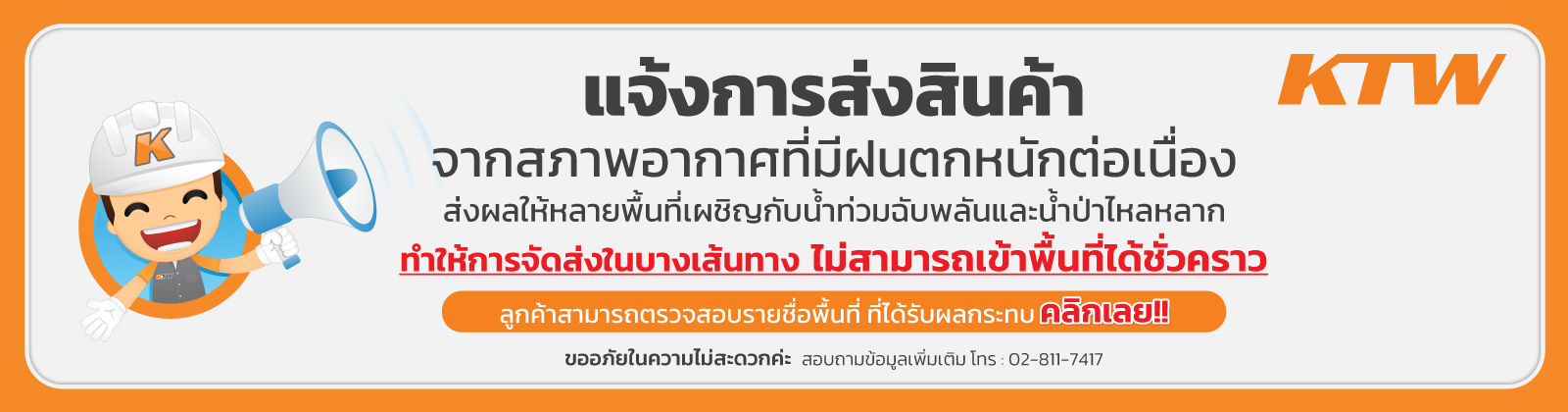 แจ้งน้ำท่วมจัดส่งล่าช้า1600x420_BANNER