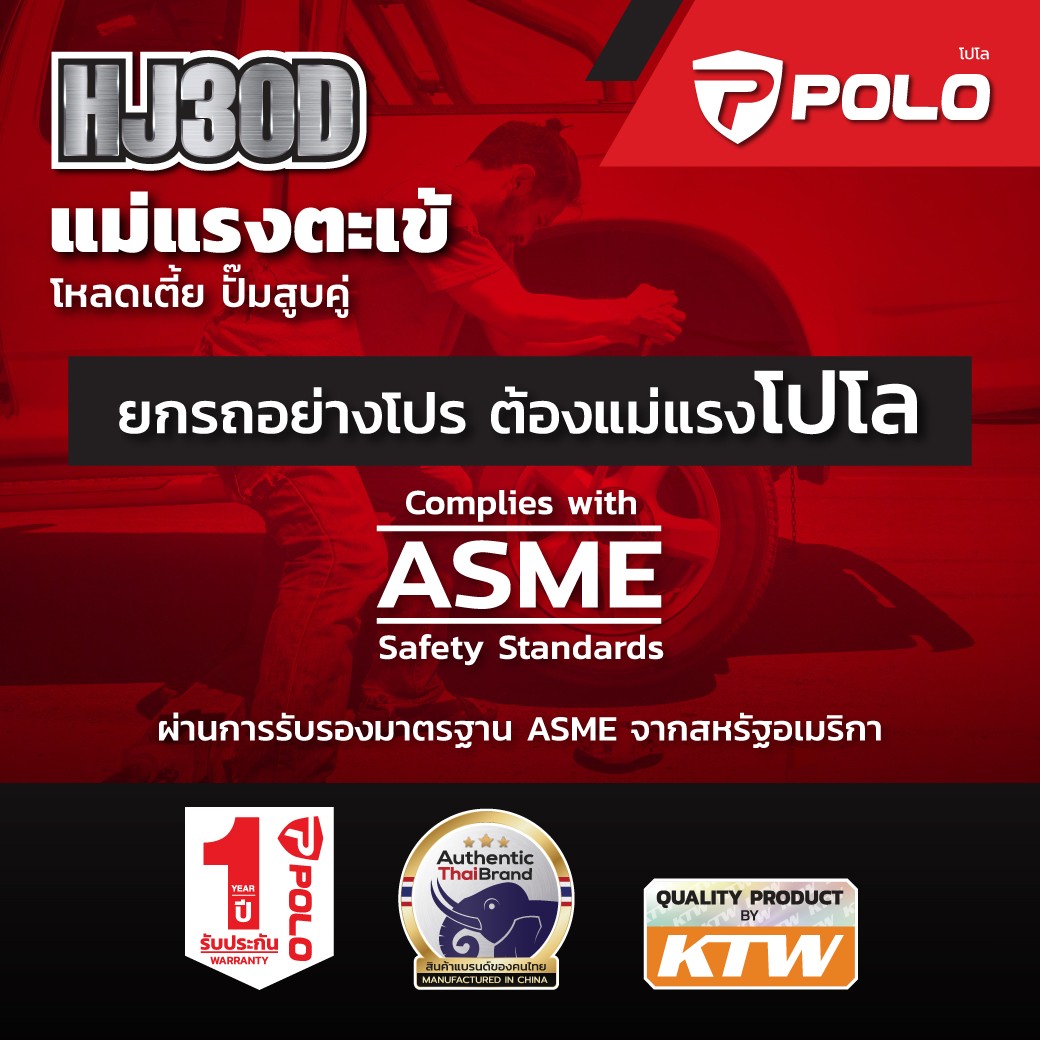 POLO แม่แรงตะเข้