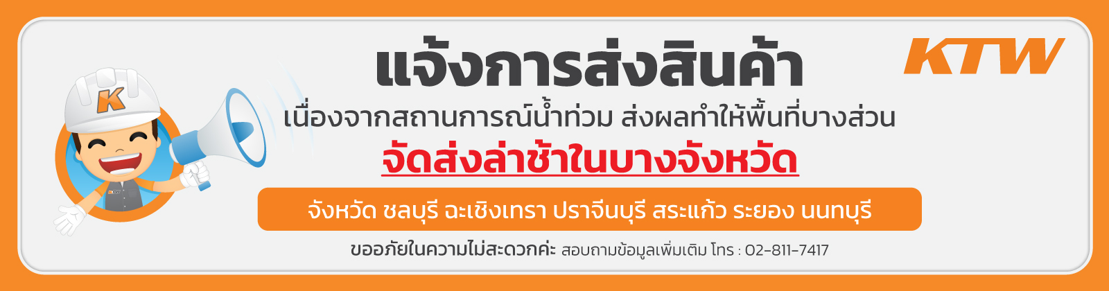 แจ้งน้ำท่วมจัดส่งล่าช้า1600x420_BANNER