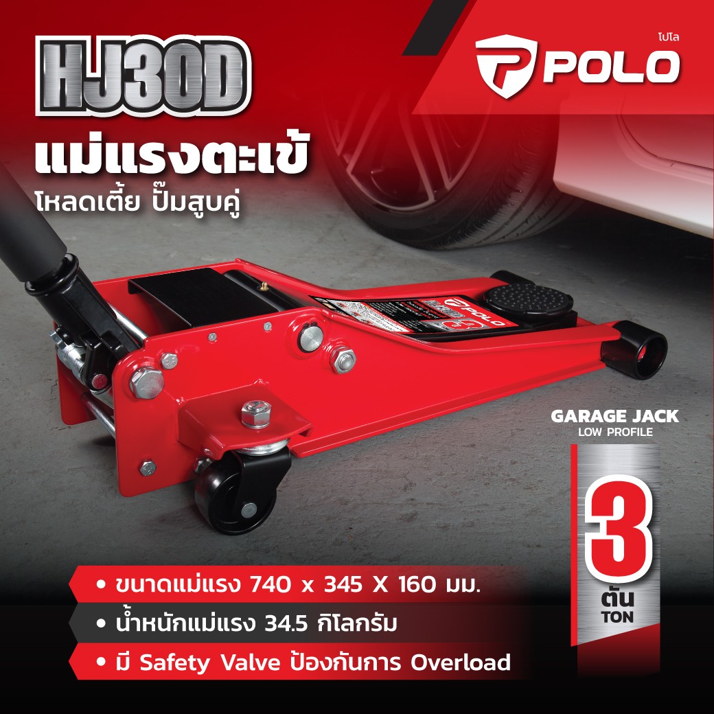 POLO แม่แรงตะเข้