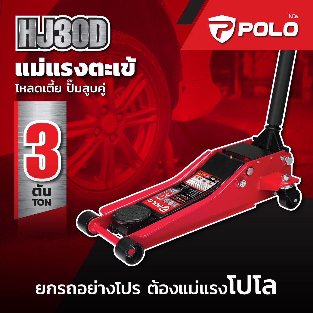 POLO แม่แรงตะเข้
